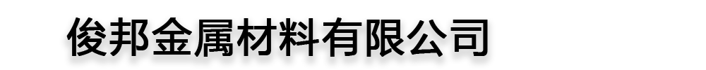 [梁山]俊邦金屬材料有限公司(梁山分公司)