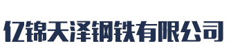 []億錦天澤鋼鐵有限公司(海西分公司)
