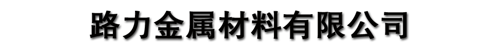 [鹿邑]路力金屬材料有限公司(鹿邑分公司)