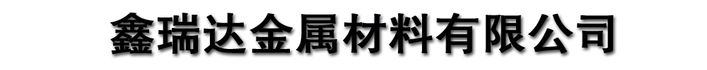 []鑫瑞達(dá)金屬材料有限公司(下花園分公司)