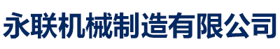 []永聯(lián)機械制造有限公司(西充分公司)