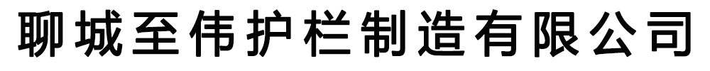 []至偉護(hù)欄制造有限公司(下花園分公司)