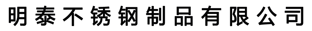 [懷柔]明泰不銹鋼制品有限公司(懷柔分公司)