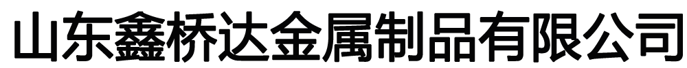 []鑫橋達(dá)金屬制品有限公司(鹿邑分公司)