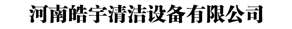 []皓宇清潔設(shè)備有限公司(石渠分公司)