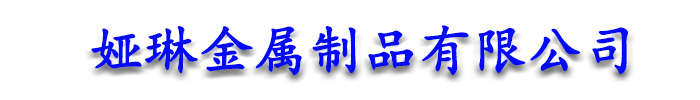 []婭琳金屬制品有限公司(石渠分公司)