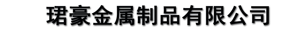 []珺豪金屬制品有限公司(通城分公司)