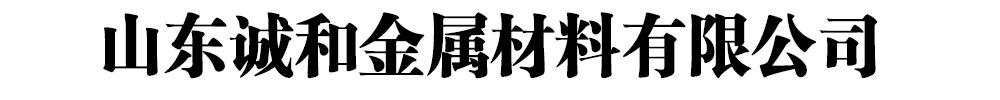 [江永]誠和金屬材料有限公司(江永分公司)