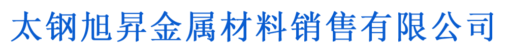 [鹿邑]太鋼旭昇金屬材料銷售有限公司(鹿邑分公司)