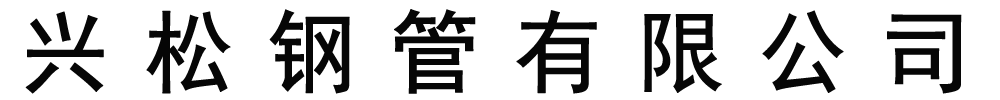 [鹿邑]興松鋼管有限公司(鹿邑分公司)