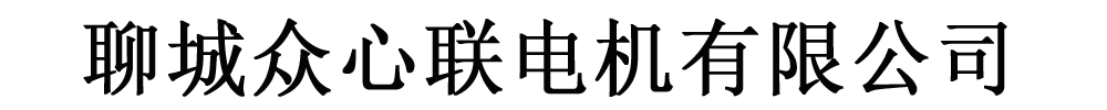 []眾心聯(lián)電機(jī)有限公司(桐柏分公司)