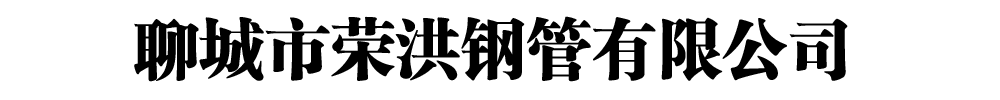 [鹿邑]榮洪鋼管有限公司(鹿邑分公司)