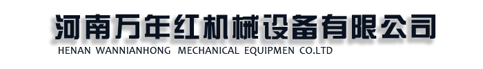 [鹿邑]紅機(jī)械設(shè)備有限公司(鹿邑分公司)