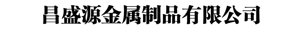 [江永]昌盛源金屬制品有限公司(江永分公司)