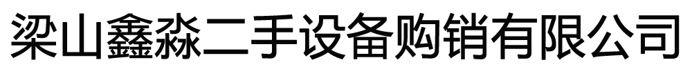 []鑫淼二手設(shè)備購銷有限公司(南岳分公司)
