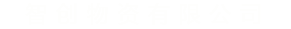 [深澤]智創(chuàng)物資有限公司(深澤分公司)