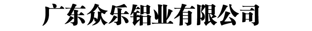 [興化]眾樂鋁業(yè)有限公司(興化分公司)