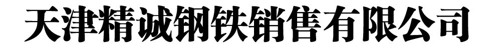 [葉縣]精誠鋼鐵銷售有限公司(葉縣分公司)