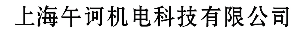 []午訶機(jī)電科技有限公司(東坡分公司)