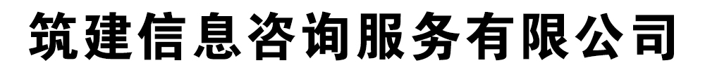 []筑建信息咨詢服務有限公司(鐵山分公司)