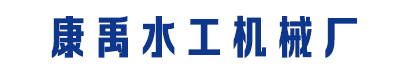 []康禹水工機(jī)械廠(江口分公司)