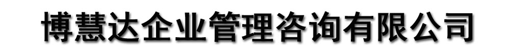 [江永]博慧達企業(yè)管理咨詢有限公司(江永分公司)