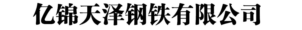 []億錦天澤鋼鐵有限公司(通城分公司)