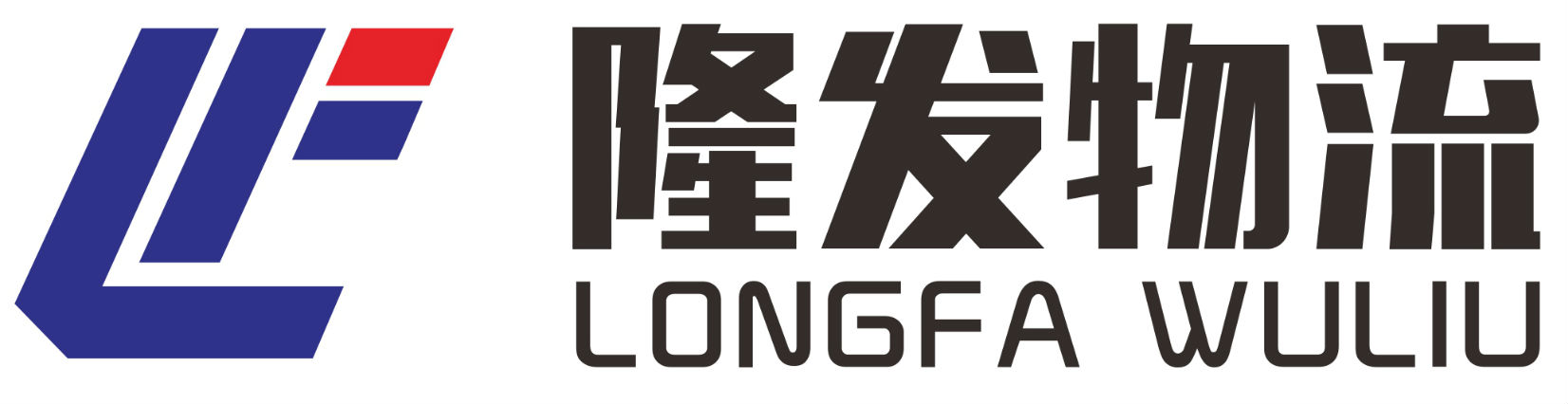 [云浮]隆發(fā)物流有限公司(云浮分公司)