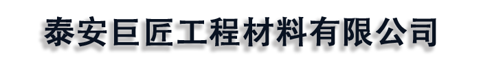 []巨匠工程材料有限公司(江永分公司)