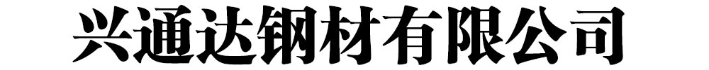 []興通達鋼材有限公司(理縣分公司)