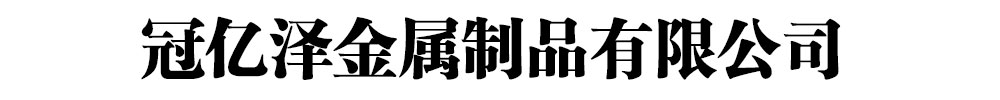 []冠億澤金屬制品有限公司(西充分公司)