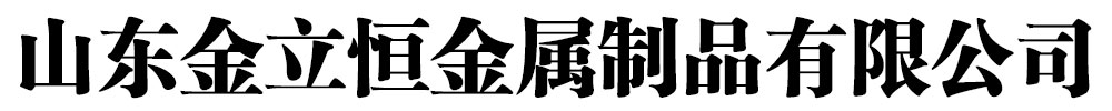 []金立恒金屬制品有限公司(西充分公司)