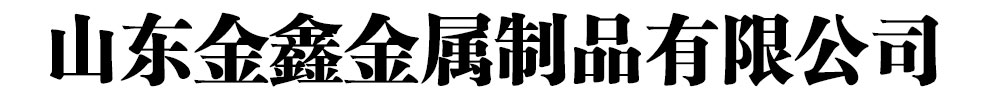 []金鑫金屬制品有限公司(西充分公司)