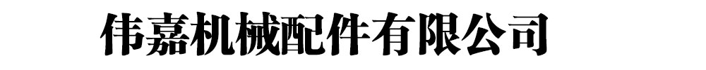[]偉嘉機械配件有限公司(西充分公司)