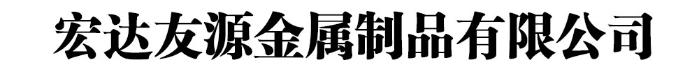 []宏達(dá)友源金屬制品有限公司(桃城分公司)