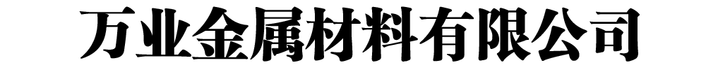 []萬(wàn)業(yè)金屬材料有限公司(江永分公司)