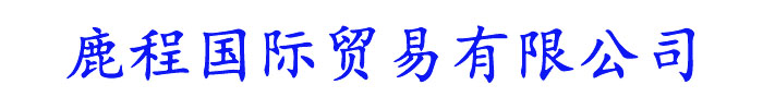 []鹿程國際貿(mào)易有限公司(江永分公司)