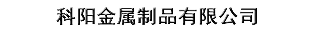 []科陽(yáng)金屬制品有限公司(巴塘分公司)