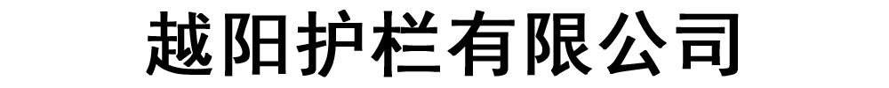 [下花園]越陽護(hù)欄有限公司(下花園分公司)