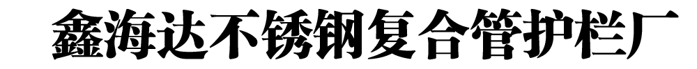 []鑫海達(dá)不銹鋼復(fù)合管護(hù)欄廠(山海關(guān)分公司)