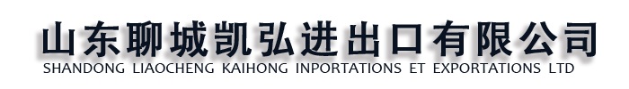 [淶源]凱弘進(jìn)出口有限公司(淶源分公司)