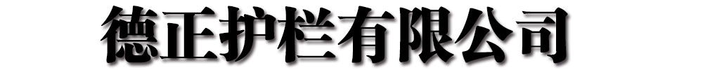[柳林]德正護(hù)欄有限公司(柳林分公司)