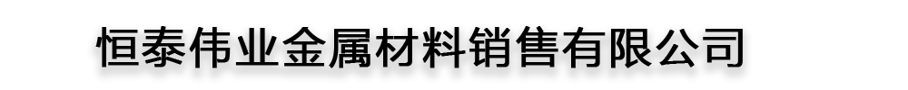 []恒泰偉業(yè)金屬材料銷(xiāo)售有限公司(文峰分公司)
