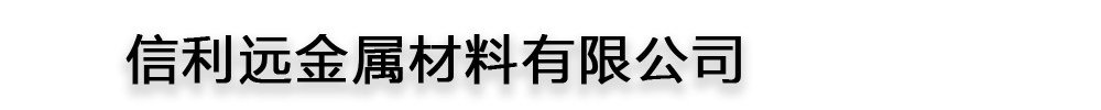 []信利遠(yuǎn)金屬材料有限公司(文峰分公司)