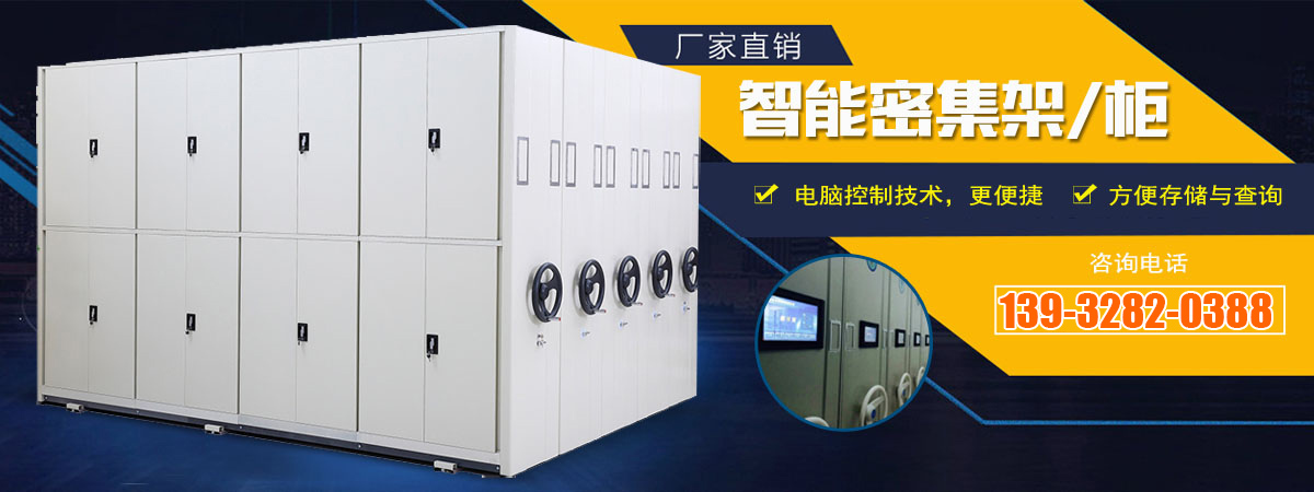 智能電動密集架