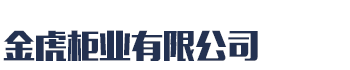 [新華]金虎柜業(yè)有限公司(新華分公司)