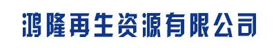 []鴻隆再生有限公司(柳林分公司)