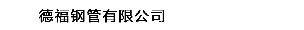 []德福鋼管有限公司(汶川分公司)