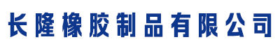 [路北]長隆橡膠制品有限公司(路北分公司)