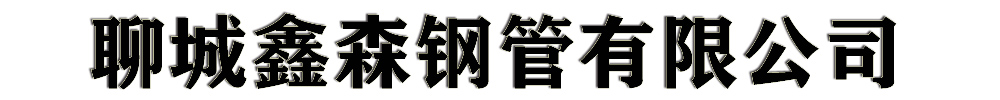 [巴塘]鑫森鋼管有限公司(巴塘分公司)